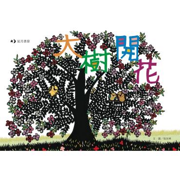 大樹開花