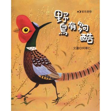 野鳥有夠酷