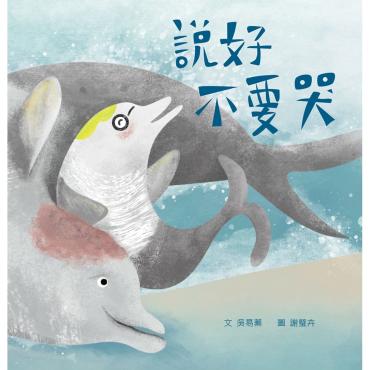 說好不要哭