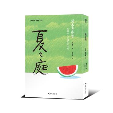 夏之庭（繁體中文25週年紀念版）