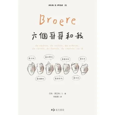 六個哥哥和我：最大的、最安靜的、最誠實的、最調皮的、最善良的、最快的，還有我