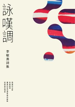詠嘆調：李敏勇詩集