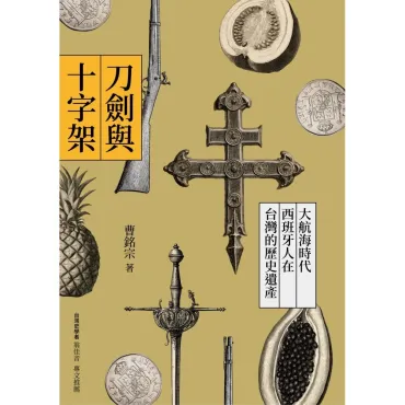 刀劍與十字架：大航海時代西班牙人在台灣的歷史遺產