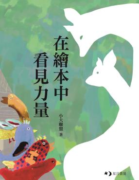 在繪本中看見力量