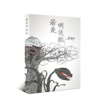 若是咧送批（精裝紀念版）