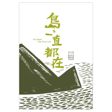 島，一直都在 The Island That Never Left