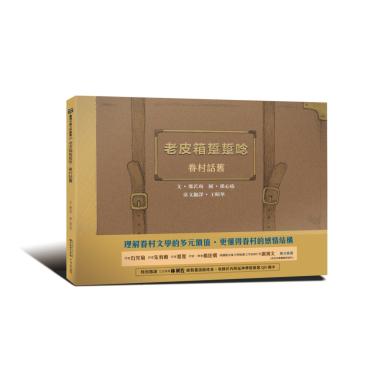 老皮箱踅踅唸：眷村話舊