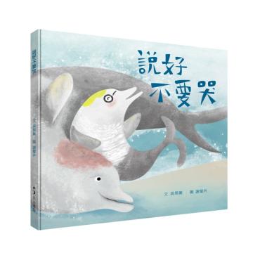 說好不要哭
