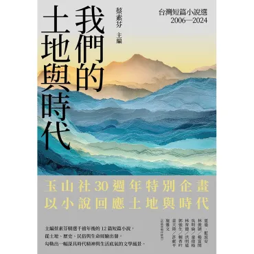 我們的土地與時代：台灣短篇小說選2006-2024
