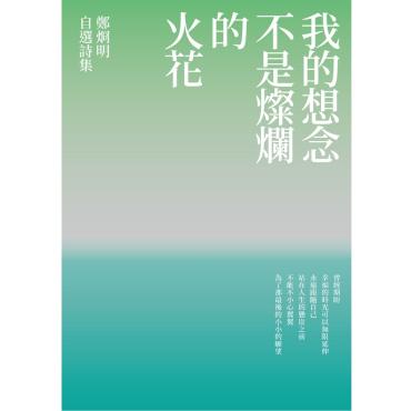 我的想念不是燦爛的火花：鄭烱明自選詩集