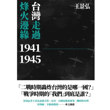 台灣走過烽火邊緣1941-1945