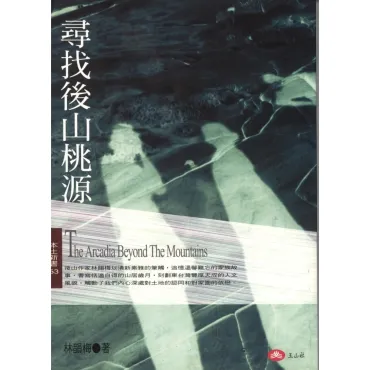 尋找後山桃源