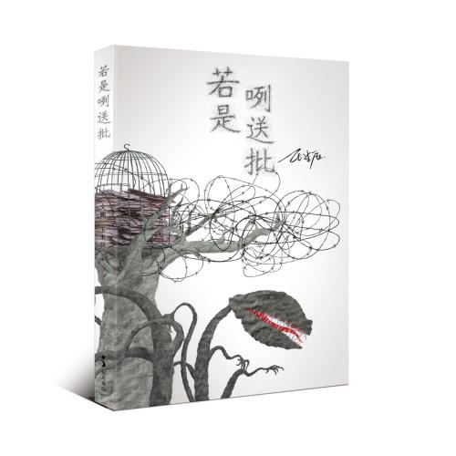 若是咧送批（精裝紀念版）