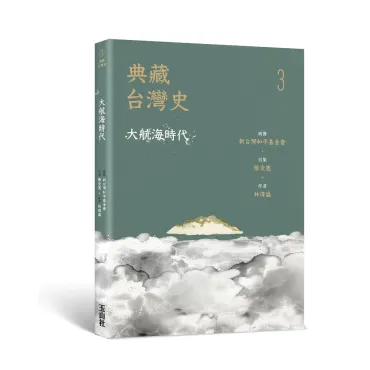 典藏台灣史（三）大航海時代