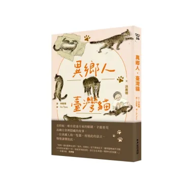 異鄉人．臺灣貓
