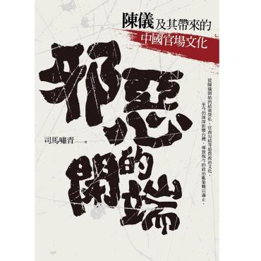 邪惡的開端：陳儀及其帶來的中國官場文化