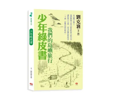 少年綠皮書──我們的島嶼旅行