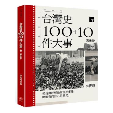 台灣史100+10件大事(下) 戰後篇