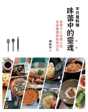 味蕾中的靈魂
