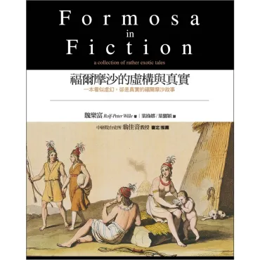 福爾摩沙的虛構與真實Formosa in Fiction（中英對照）