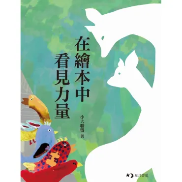 在繪本中看見力量
