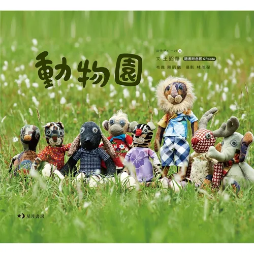動物園(隨書附念謠QRcode)