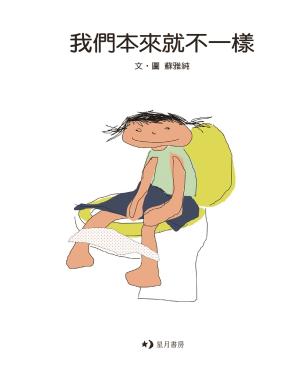 我們本來就不一樣