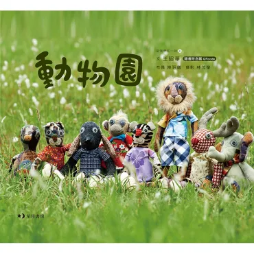 動物園(隨書附念謠QRcode)