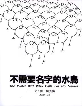 不需要名字的水鳥