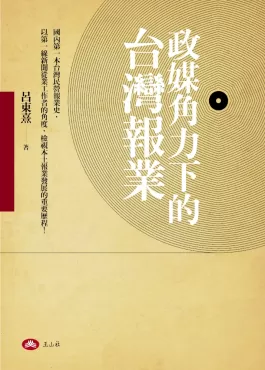 政媒角力下的台灣報業