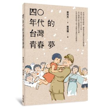 四○年代的台灣青春夢