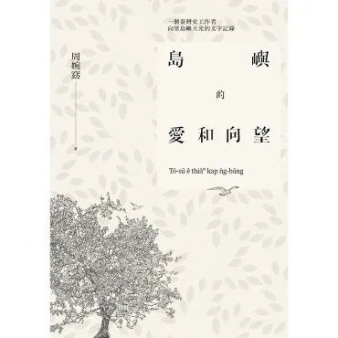 島嶼的愛和向望