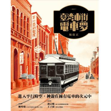臺灣市街電車夢
