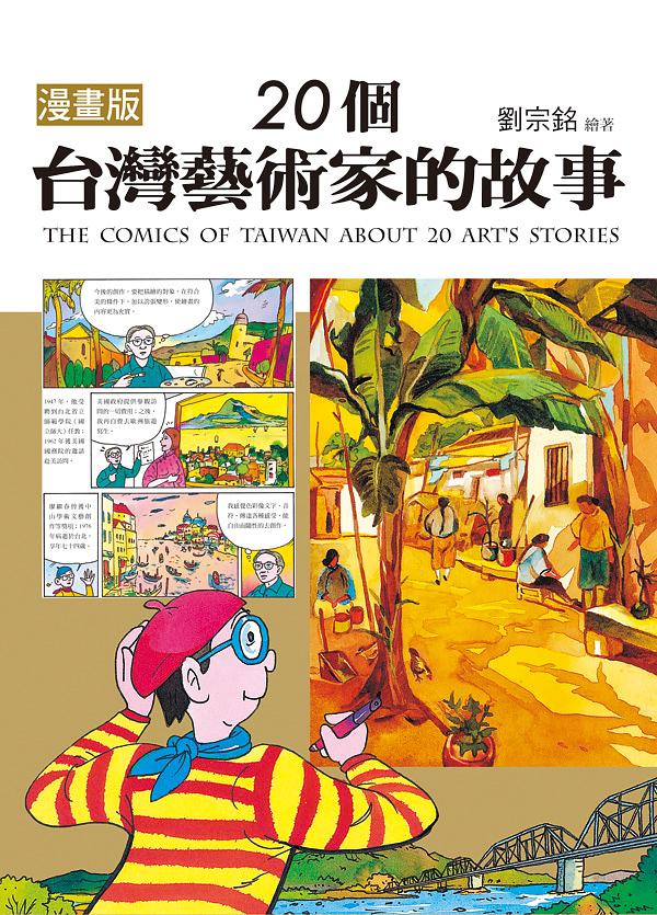 漫畫版  20個台灣藝術家的故事
