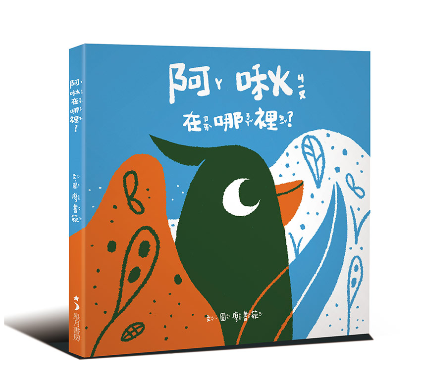 阿啾在哪裡？