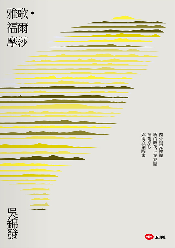 雅歌.福爾摩莎 - 玉山社/星月書房 出版公司