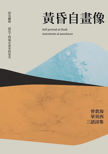 黃昏自畫像：曾貴海華英西三語詩集