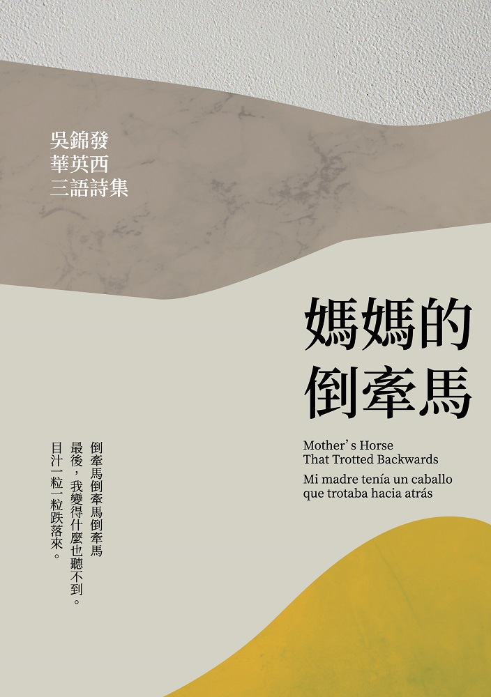 媽媽的倒牽馬：吳錦發華英西三語詩集