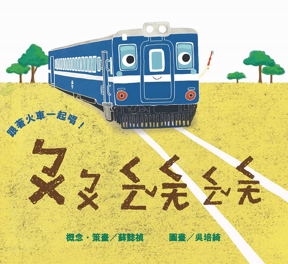 跟著火車一起唱