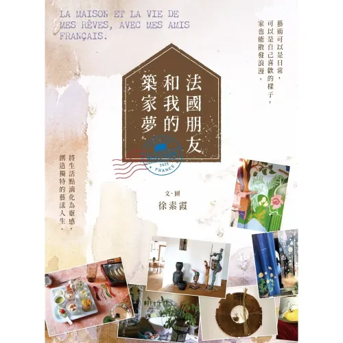 法國朋友和我的築家夢