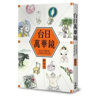 台日萬華鏡