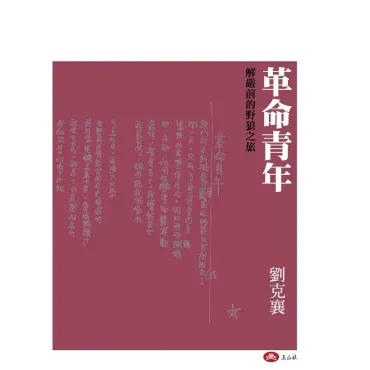 革命青年——解嚴前的野狼之旅