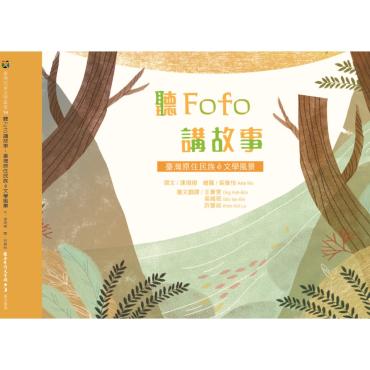 聽Fofo講故事：臺灣原住民族ê文學風景（臺文繪本）