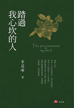 踏過我心坎的人