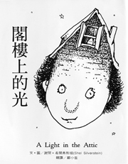 閣樓上的光