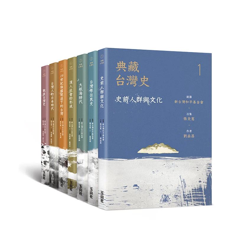 典藏台灣史套書（無書盒版）