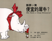 誰要一隻便宜的犀牛？