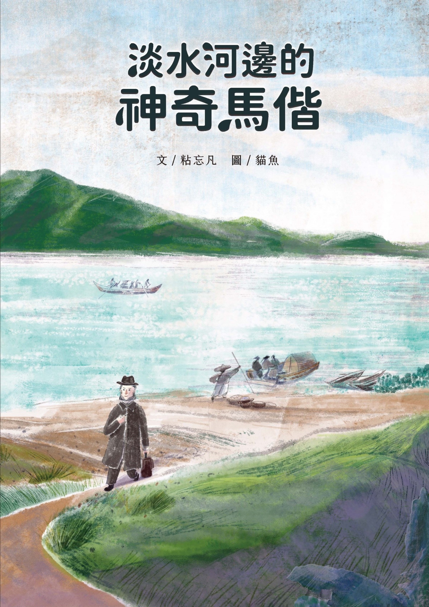 淡水河邊的神奇馬偕