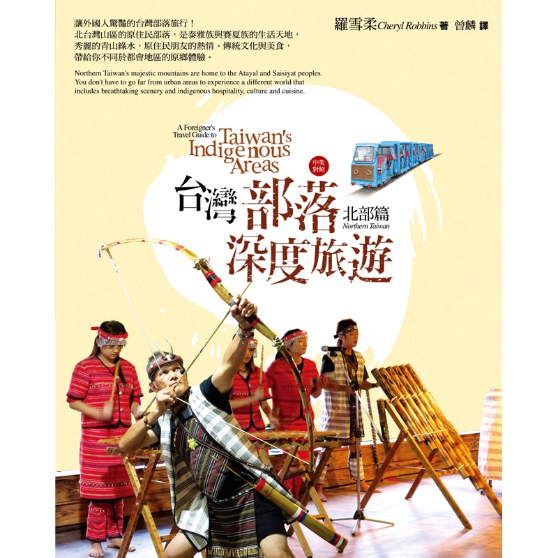 台灣部落深度旅遊：北部篇