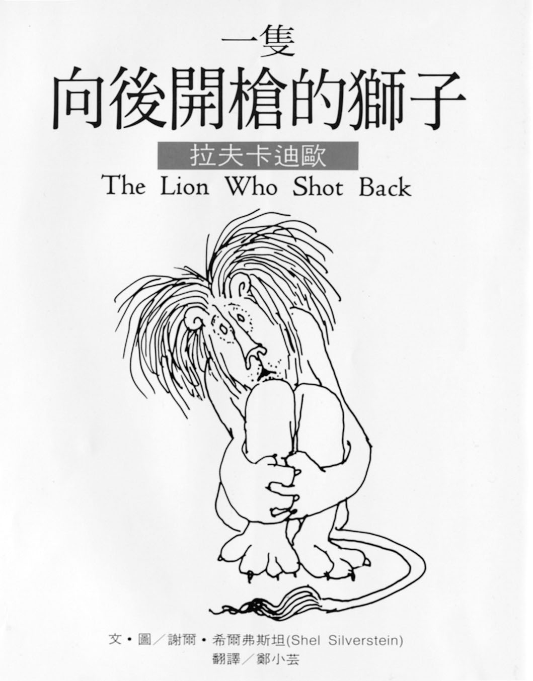 一隻向後開槍的獅子